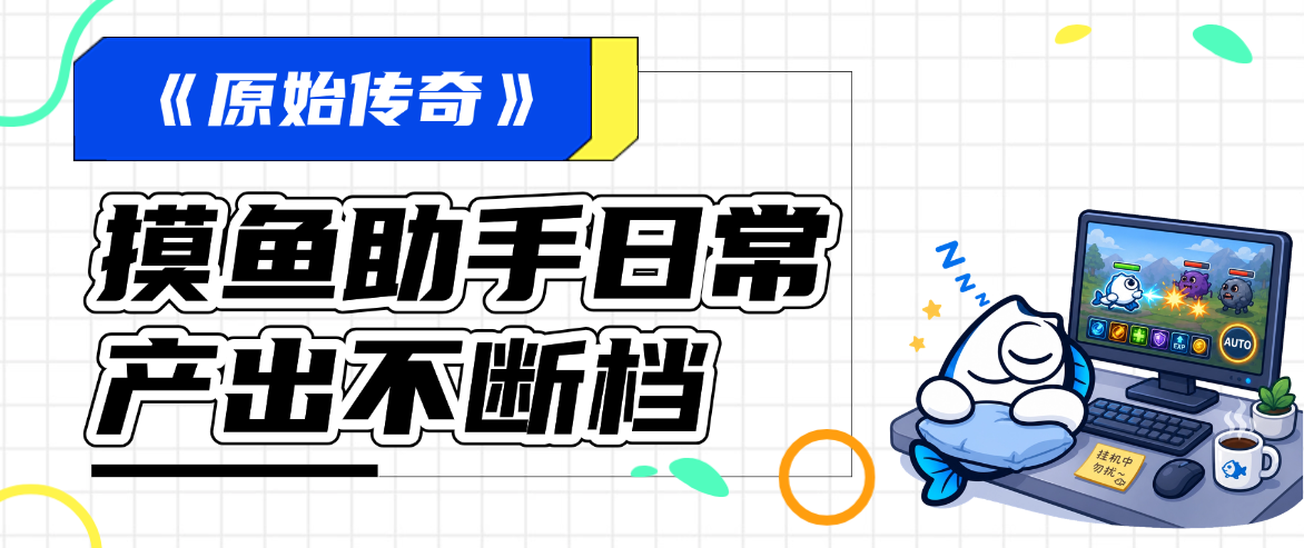 《原始传奇》材料金币总见底？摸鱼助手自动循环刷材料刷金币，日常产出不断档