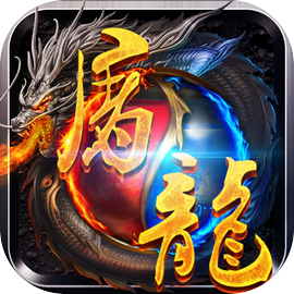 奇迹屠龙辅助
