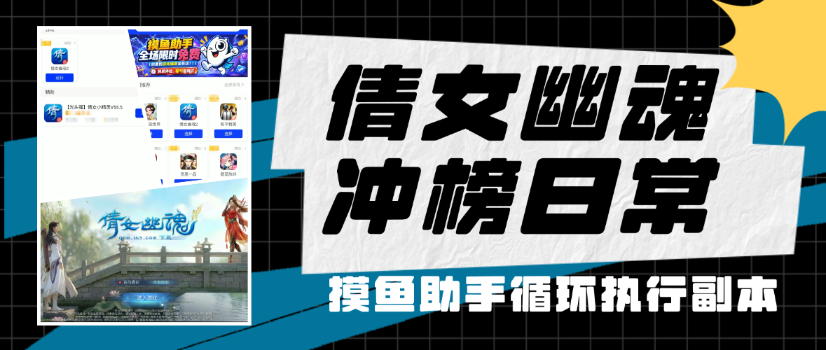 倩女幽魂冲榜日常清不完？摸鱼助手自动循环执行日常副本任务稳住副本
