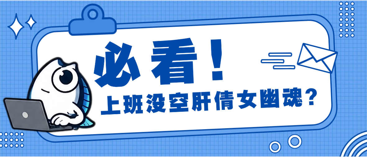 上班没空肝《倩女幽魂》：把日常交给《摸鱼助手》解放双手，码也不落下