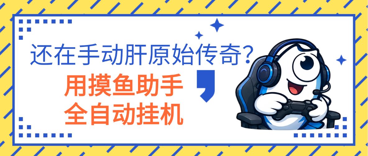 别人手动肝《原始传奇》，我用摸鱼助手自动循环刷材料刷金币