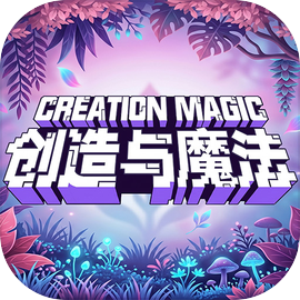 创造与魔法