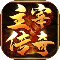 主宰传奇辅助