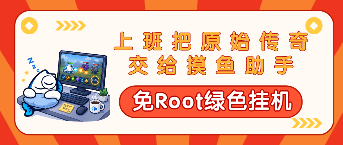 上班时把《原始传奇》交给摸鱼助手：免Root绿色运行挂机刷材料是什么体验