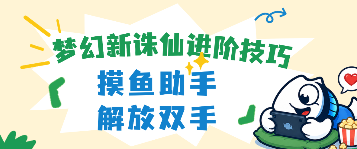 梦幻新诛仙3个进阶养成技巧，摸鱼助手游戏辅助工具自动挂机解放双手