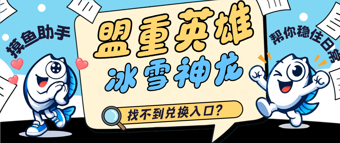 盟重英雄-冰雪神龙找不到兑换入口？摸鱼助手自动挂机帮你稳住日常