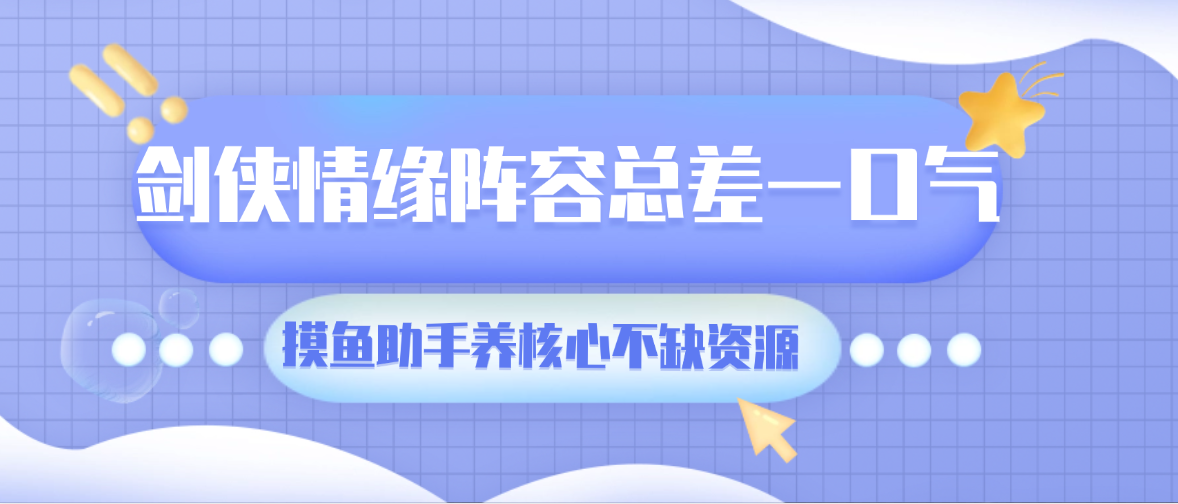 剑侠情缘阵容总差一口气？摸鱼助手自动循环刷材料，养核心不缺资源