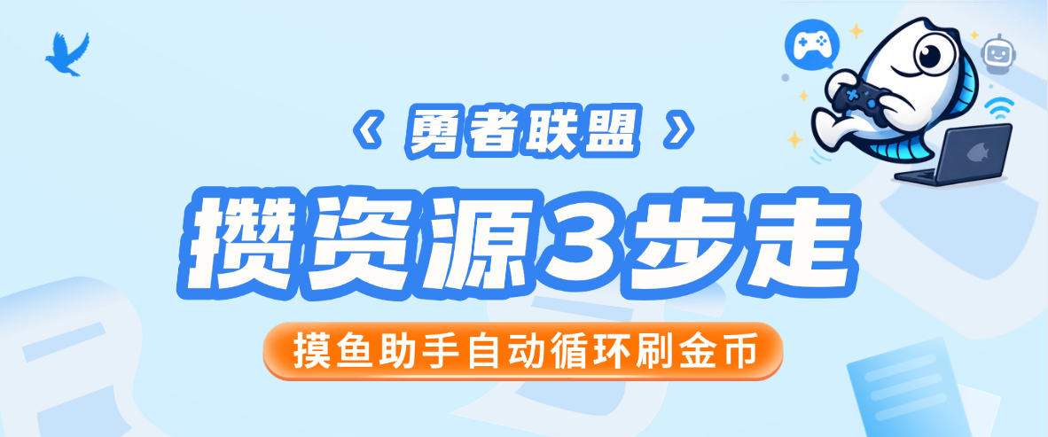 勇者联盟攒资源3步走，摸鱼助手辅助工具自动循环刷金币