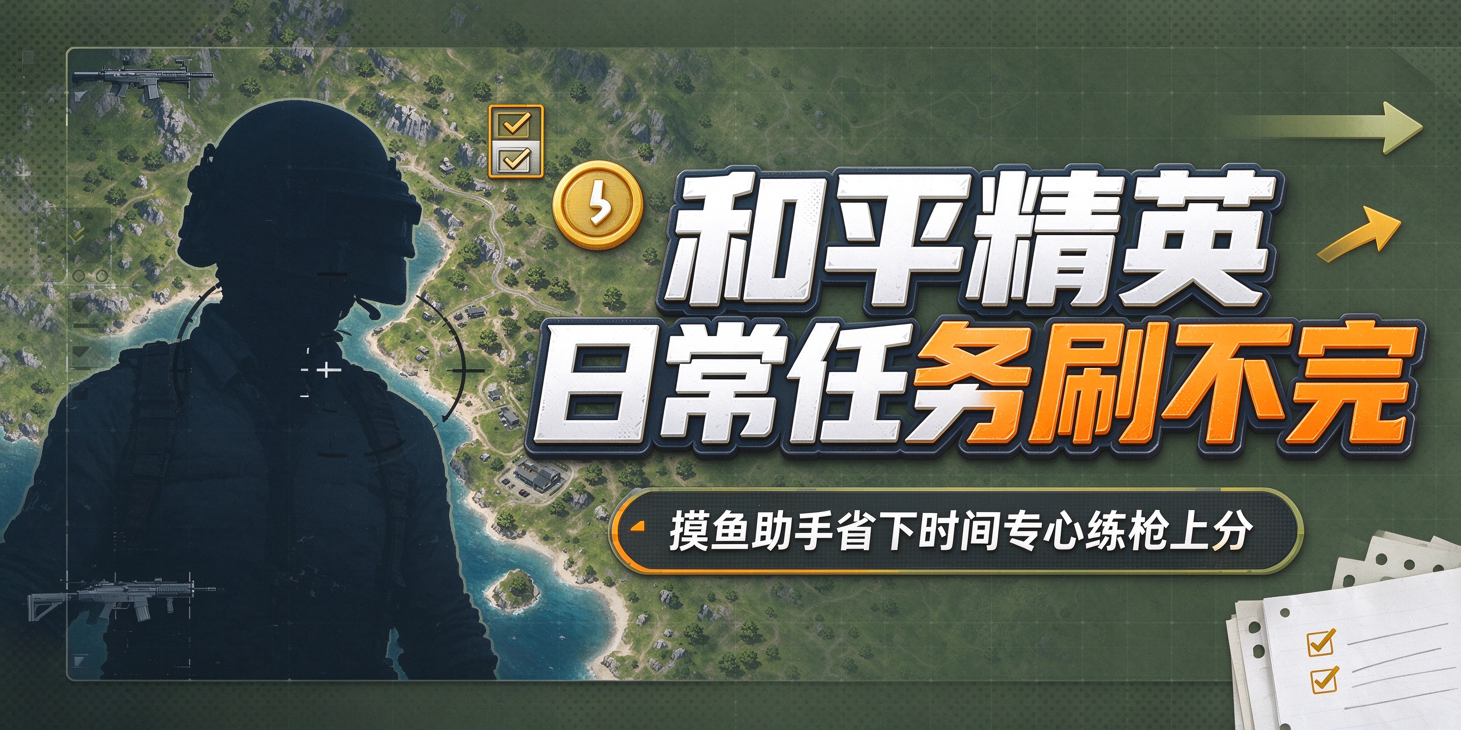 玩《和平精英》日常任务刷不完？摸鱼助手自动挂机，省下时间专心练枪上分