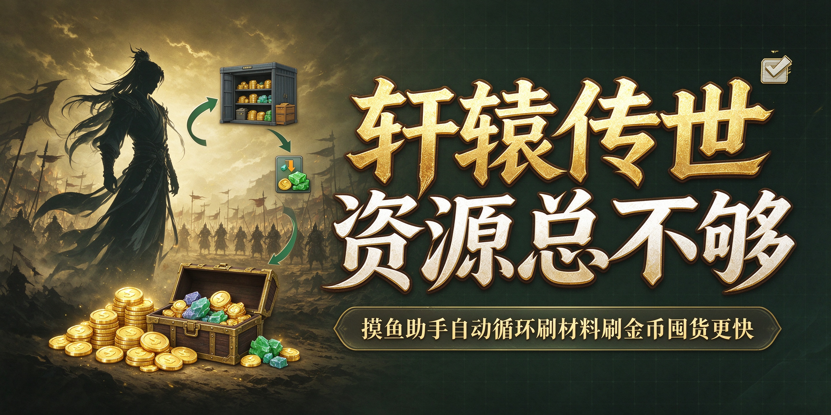玩《轩辕传世》资源总不够？《摸鱼助手》自动循环刷材料刷金币囤货更快