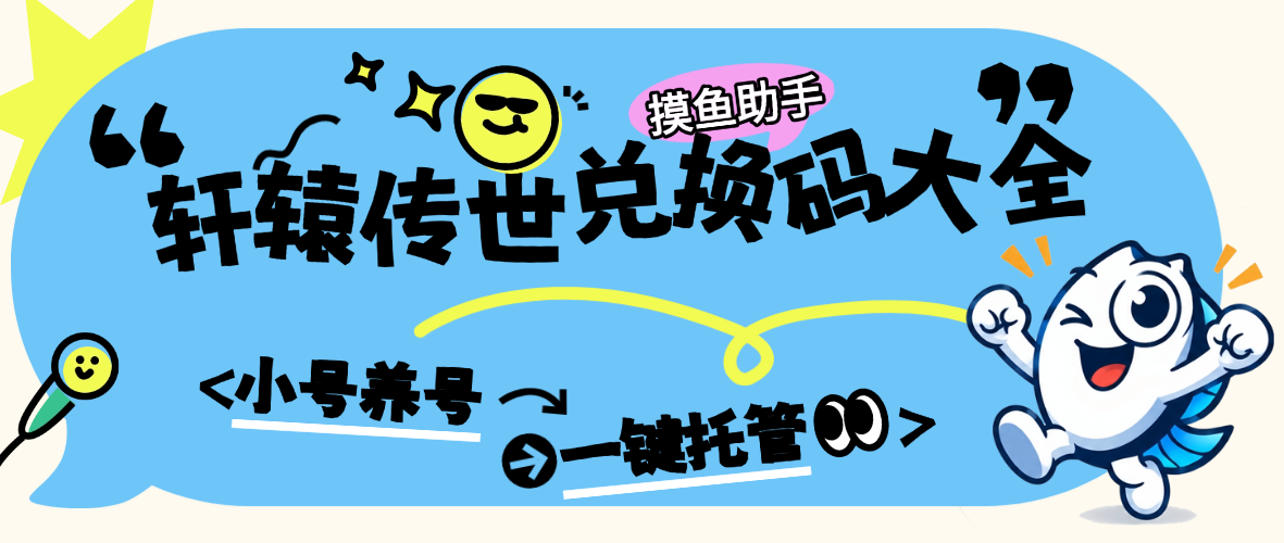 2026 轩辕传世兑换码大全:摸鱼助手小号养号,领码后日常副本一键托管