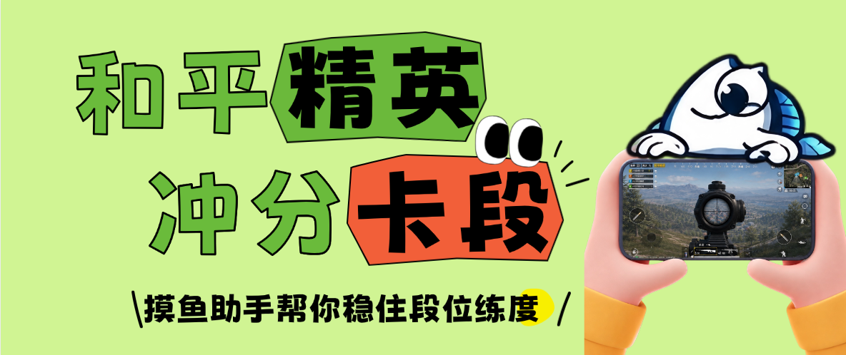 玩《和平精英》总冲分卡段?摸鱼助手自动循环刷任务帮你稳住段位练度