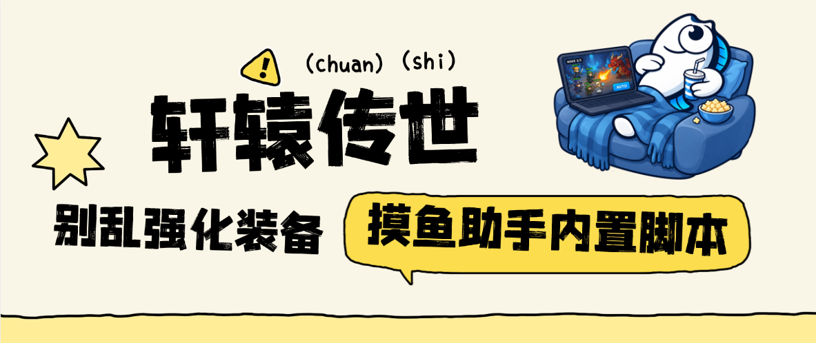 《轩辕传世》新手别乱强化装备,摸鱼助手免Root内置现成脚本先跑日常