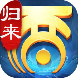 大话西游：归来 辅助