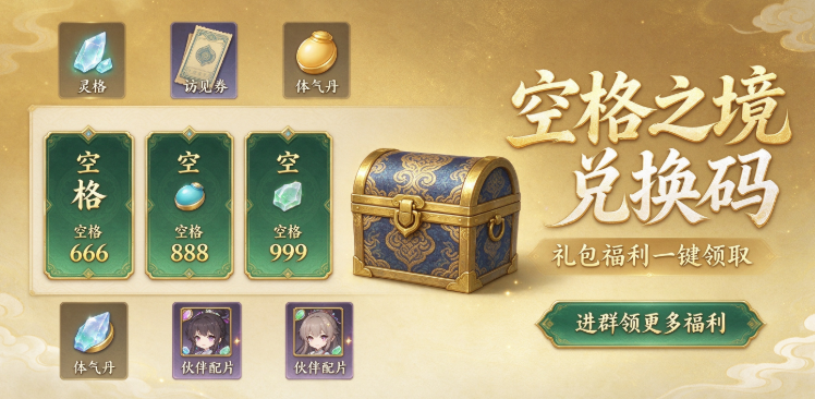 空格之境兑换码合集 礼包码免费领